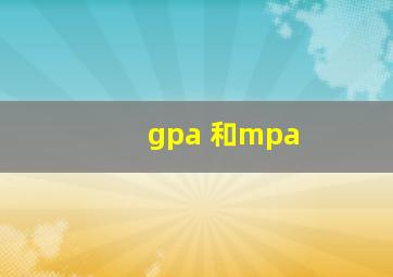 gpa 和mpa